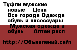 Туфли мужские Gino Rossi (новые) › Цена ­ 8 000 - Все города Одежда, обувь и аксессуары » Мужская одежда и обувь   . Алтай респ.